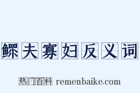 鳏夫寡妇反义词是什么意思的图片